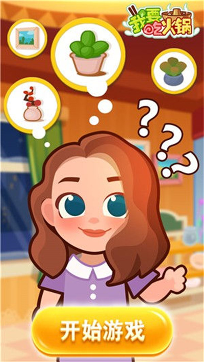 我要吃火锅游戏截图2