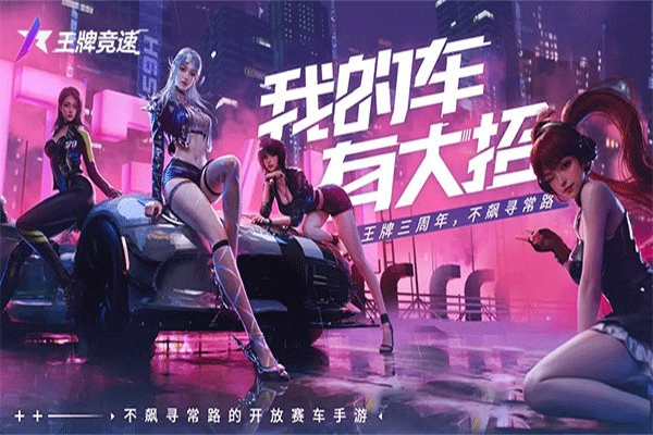 王牌竞速国际服截图2