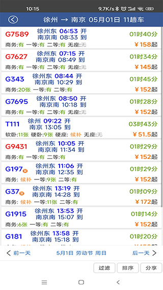 路路通火车查询截图4