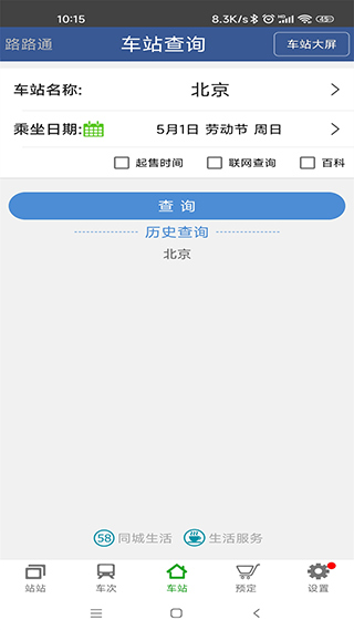 路路通火车查询截图3