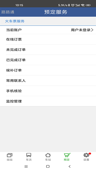 路路通火车查询截图1