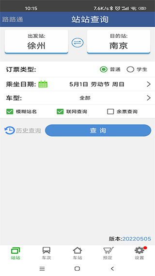 路路通火车查询截图2