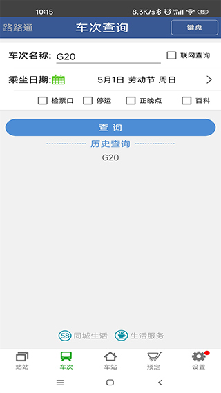 路路通火车查询截图5