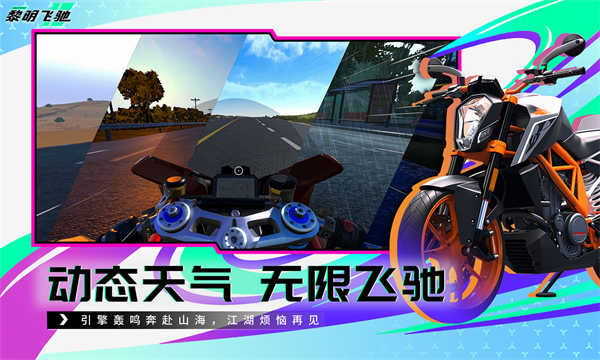 黎明飞驰截图4