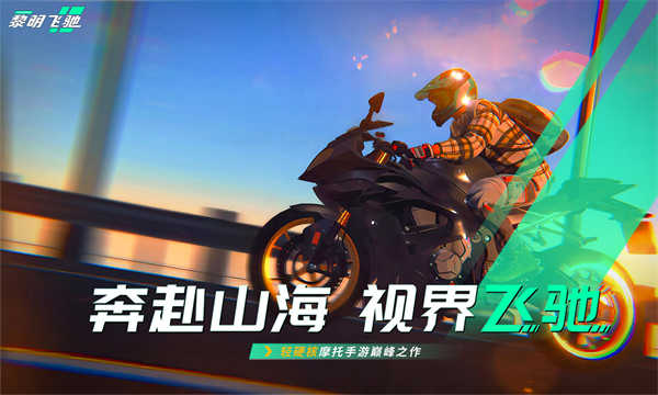 黎明飞驰截图1