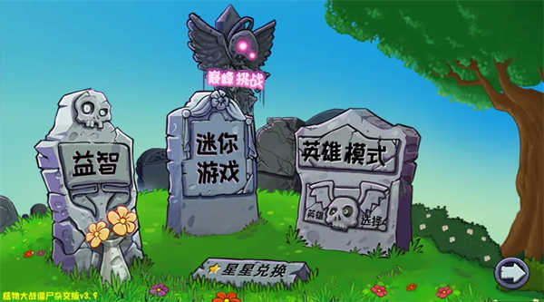 Pvz杂交版3.9