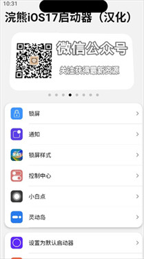浣熊iOS17启动器中文版