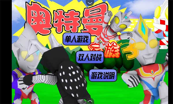 奥特曼家族3.0截图1
