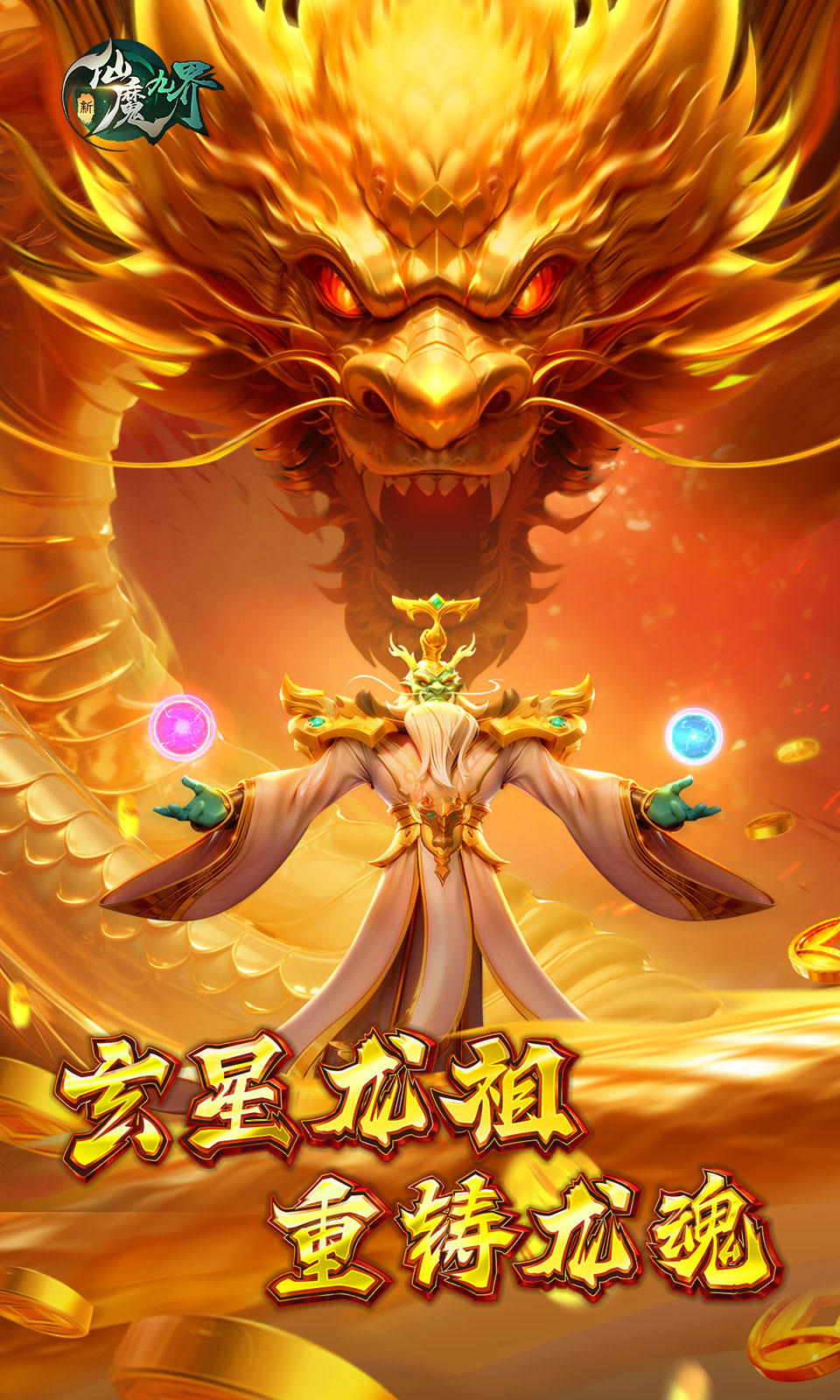 新仙魔九界