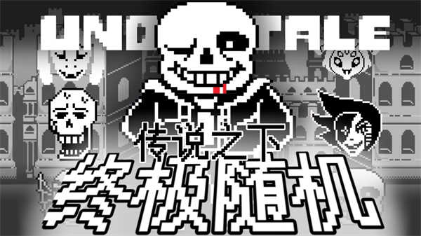 传说之下终极随机截图4