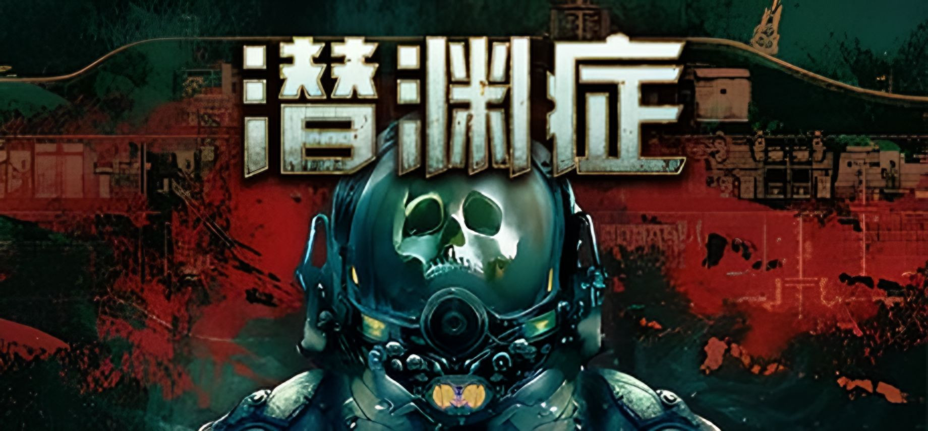 潜渊症