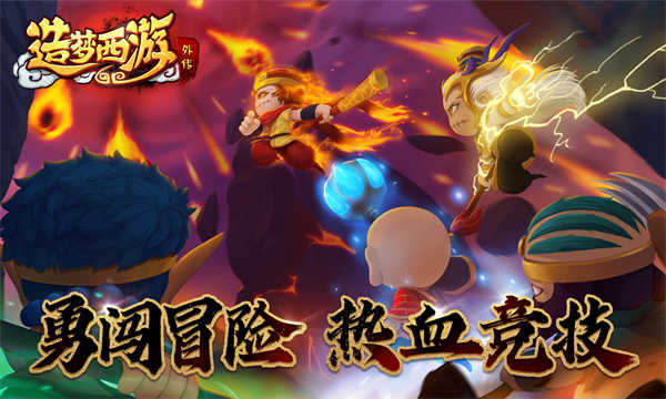 造梦西游外传截图2