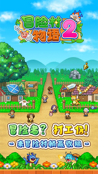 冒险村物语2手机版截图5