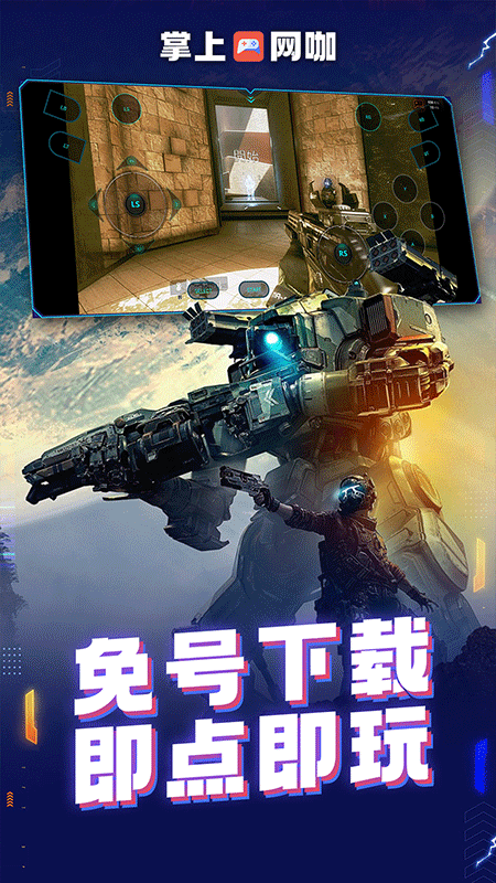 掌上网咖云游截图2