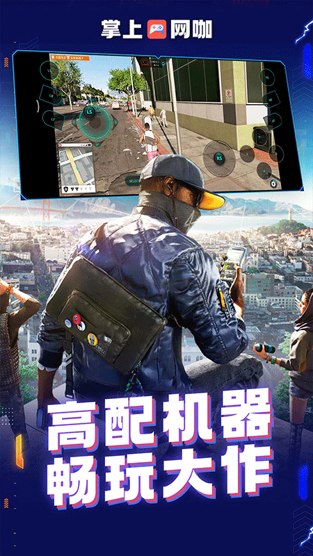 掌上网咖云游截图4