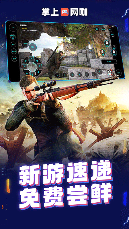 掌上网咖云游截图1