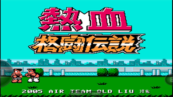 热血格斗中文版截图1