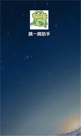 跳一跳助手截图3