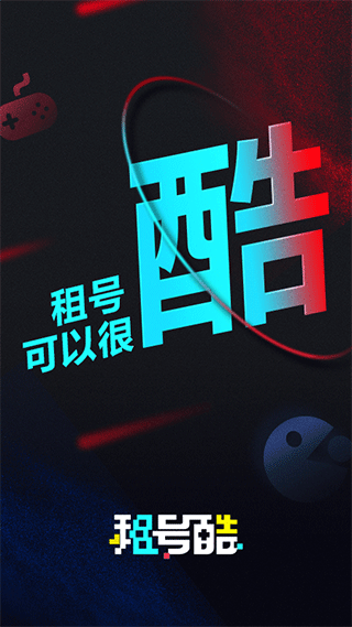 租号酷截图5