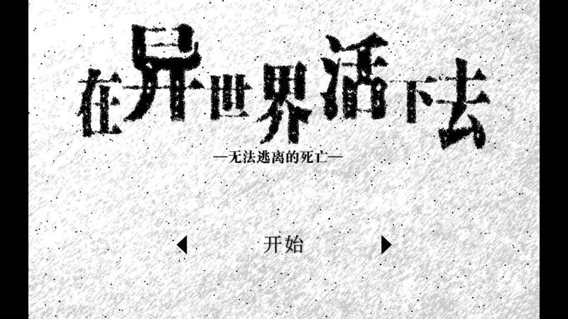 在异世界活下去汉化版截图3