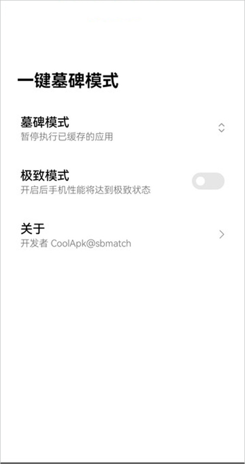 一键墓碑模式