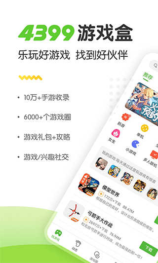 4399游戏盒截图1