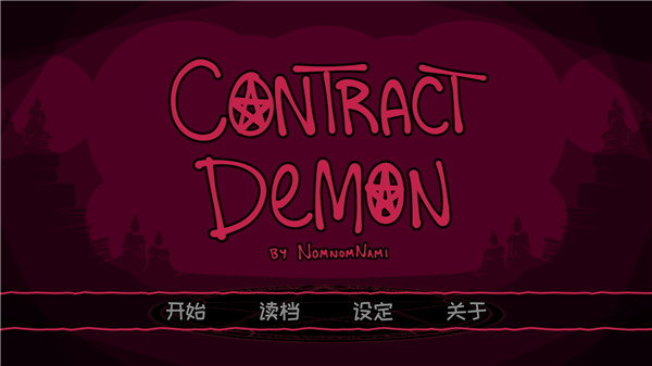 契约恶魔中文版截图5
