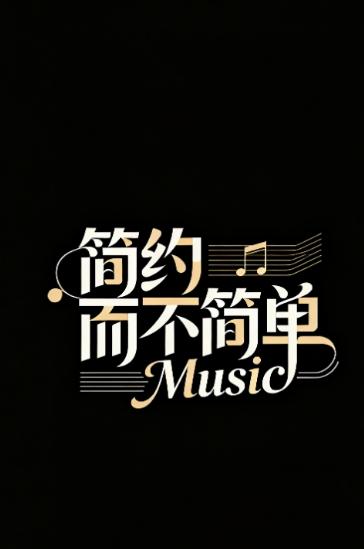简约音乐播放器截图1