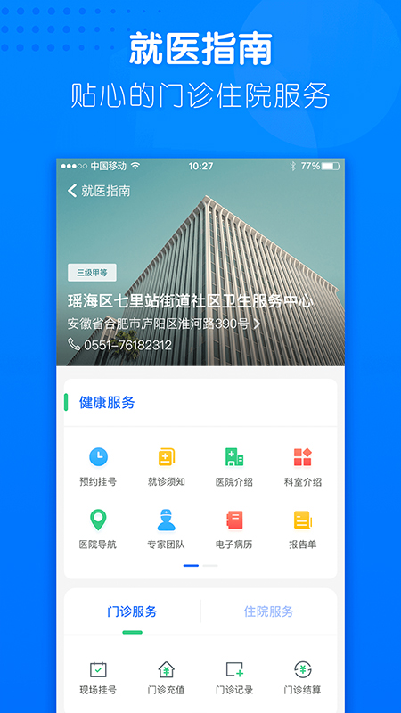 健康合肥医疗服务截图2
