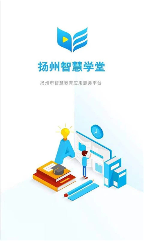 扬州智慧学堂截图1