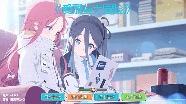 爱丽丝大冒险截图4