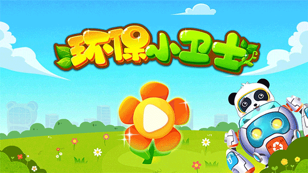 环保小宝宝截图3
