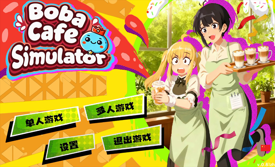 奶茶店模拟器中文版