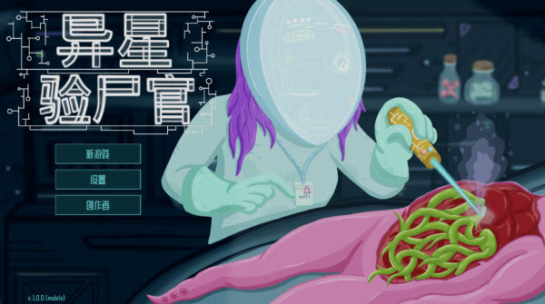 异星验尸官