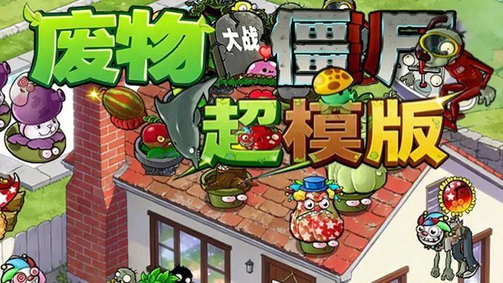 植物大战僵尸超模版