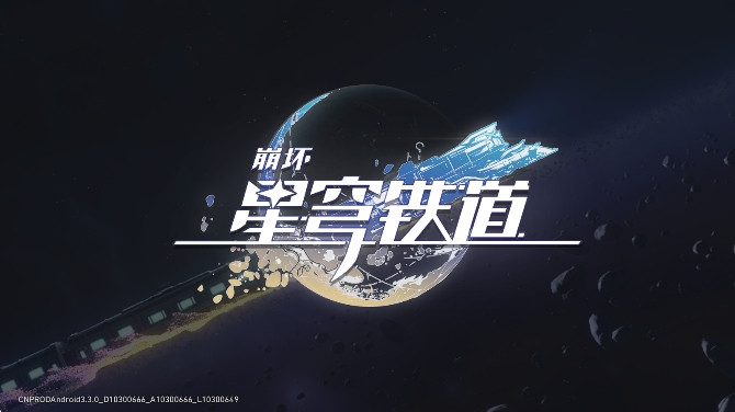 崩坏星穹铁道私人服