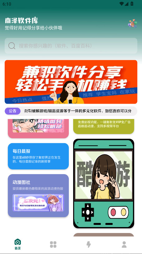 南泽软件库截图2