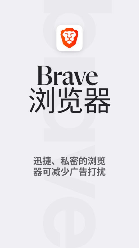 Brave浏览器安卓版