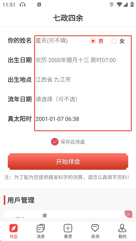 七政四余排盘