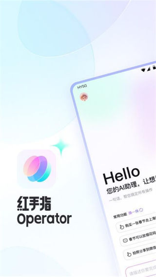 红手指Operator截图1