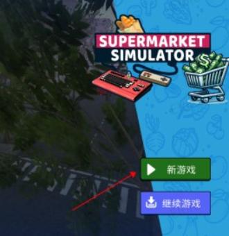 我的超市模拟器3D中文版