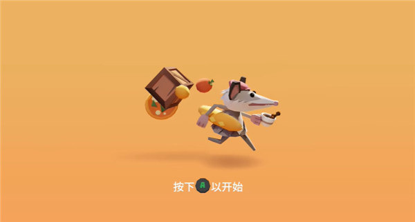 负鼠闹翻天截图