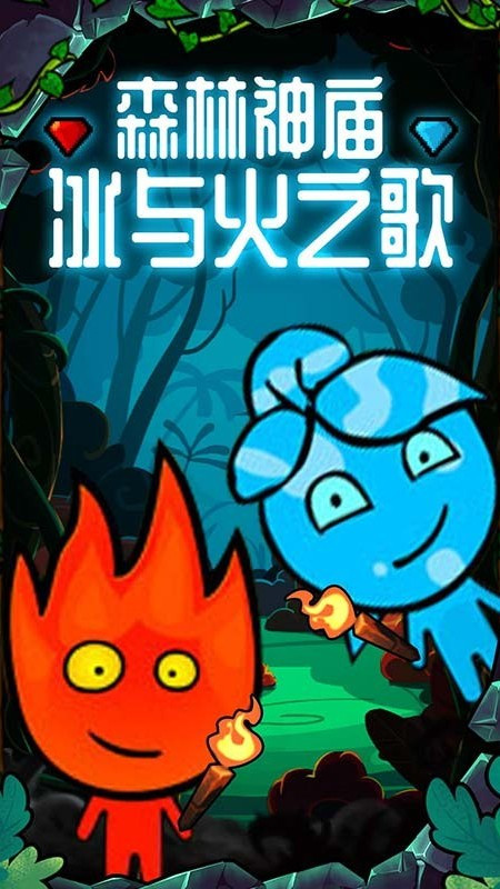 森林冰火人双人 v1.1.9.61 安卓版 3