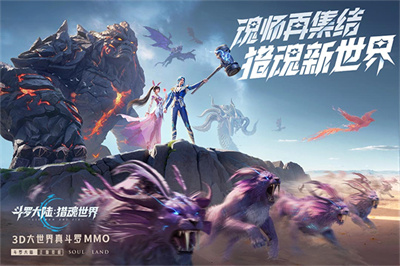 斗罗大陆猎魂世界游戏手机版截图1