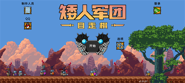 矮人军团自走棋手机版