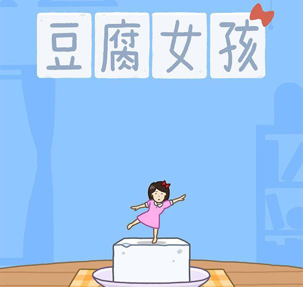 豆腐女孩