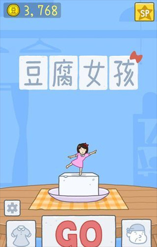 豆腐女孩