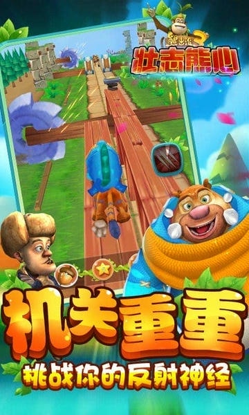 熊出没3壮志熊心截图1