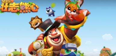 熊出没3壮志熊心