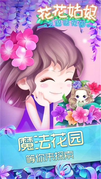 花花姑娘之魔法花园旧版本截图5